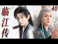 Download Lagu 【4K】EP40：成毅与曾舜晞一拳一剑共闯江湖，称霸武林【临江传】#成毅  #丁禹兮 #吴磊 #曾舜晞  #杨洋 #古装 #成毅 #临江仙