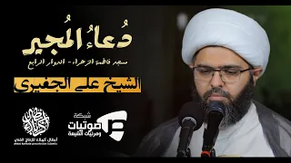 دعاء المجير الشيخ علي الجفيري 