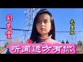 《听闻远方有你》刘艺雯演唱版