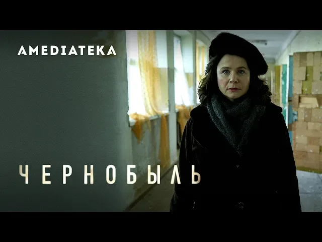 Чернобыль | Трейлер