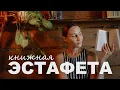 Download Lagu КНИЖНАЯ ЭСТАФЕТА | неожиданный автор