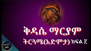 ቅዳሴ ማርያም አድምታ ትርጓሜ Kidase Mariyam Adimta Tiruguwame በሊቀ ጉባኤ ጌታሁን ድምፀ 