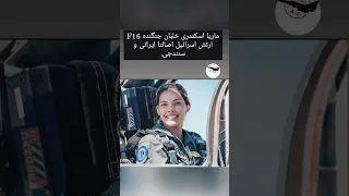ماریا ایرانی تبار خلبان جت جنگی اسرائیلی 