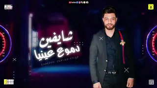 احمد عامر   شايفين دموع عينيا   سألوني   اقوي روقان                 دندنها