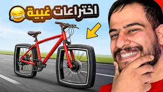 شفت أغبى اختراعات في العالم ❗😂