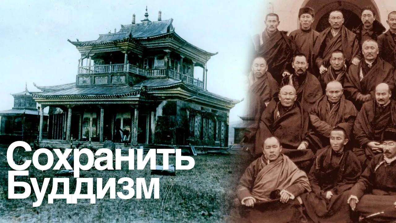Буддизм в СССР: тайная жизнь лам и сохранение веры | Подкаст | Тайная жизнь верующих в СССР