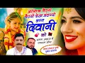 Lagu Trending Song 2026 || आशिक बैठयो बैठयो देख मंडग्यो लग्न दिवानी को ✓✓ हंसराज गुर्जर मुकेश कसाणा