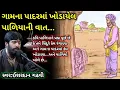 Lagu ગામના પાદરના પાળિયાની વાત//ઈશરદાન ગઢવી//ishardan gadhvi//ishardan gadhvi lok varta//lok sahitya
