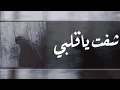 شفت ياقلبي