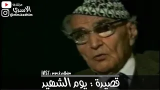 شاعر العرب الاكبر محمد مهدي الجواهري (رحمه الله) | قصيدة يوم الشهيد ⚰️ 🇮🇶
