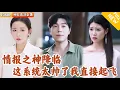 Download Lagu [Multi SUB] ｜全集｜废柴意外觉醒每日情报系统，系统每天推送关联情报！他掌握先机，包圆彩票可截胡，各种幸运BUFF疯狂叠加#爽文 #MiniDrama#精彩大陆短剧 #下山追短剧