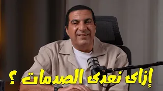صدمة ووجع وأيام صعبة ! ازاي تعدي منها ؟! .... #حياة أحسن