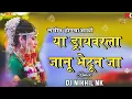 Download Lagu Lagin Honya Aadi Ya Driver La Janu Bhetun Ja Dj Song | Gavthi Halgi Mix | Dj Nikhil NK | Kishor J