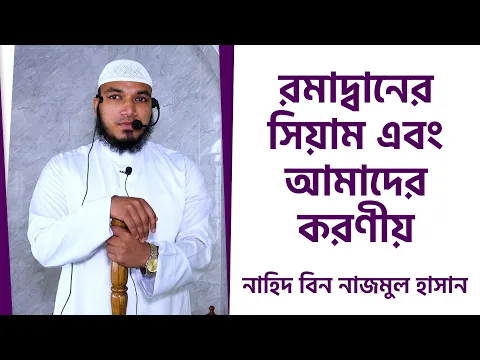 রমাদ্বানের সিয়াম এবং আমাদের করণীয়