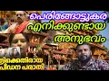 Download Lagu പെരിങ്ങോട്ടുകരയിൽ എന്ത് സംഭവിച്ചു, എനിക്കുണ്ടായ അനുഭവം