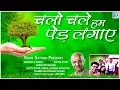 Download Lagu Chalo Chale Hum Ped Lagaye | चलो चले हम पेड़ लगाए | Vriksharopan Song | Jaydeep \u0026 Mona