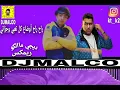 راح راح بوعتيج (ريمكس) هاذا حب آخر وكت 2020