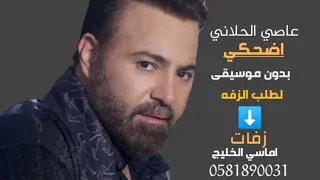 زفه      اضحكي عاصي الحلاني بدون موسيقى سحب رووعه لطلب الزفه تواصل واتس            دندنها