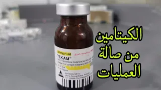 الكيتامين من صالة العمليات   دندنها