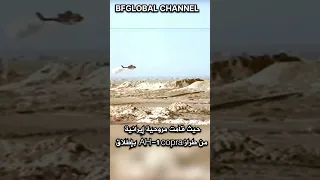 مشهد نادر من الحرب العراقية الإيرانية Iran السعودية العراق الجزائر المغرب Ukraine Russia 