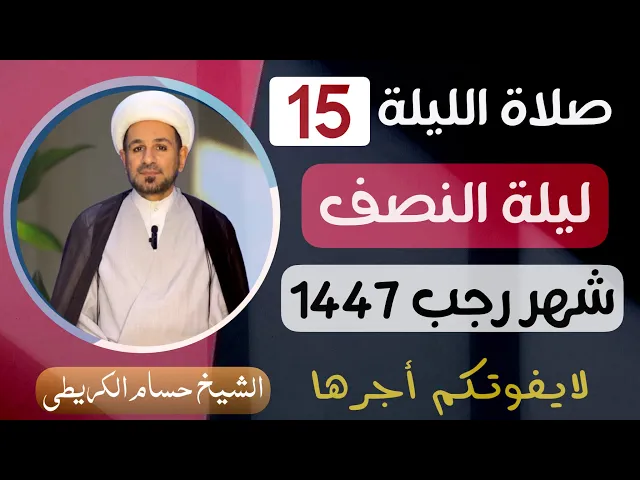 صلاة ( الليلة الخامسة عشر ) من شهر رجب الأصب 1447 هـ  / لايفوتكم أجرها العظيم