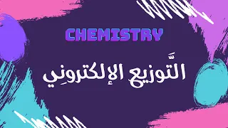 التوزيع الإلكتروني كيمياء 