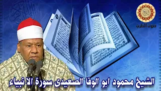 الشيخ محمود ابو الوفا الصعيدى سورة الا نبياء 