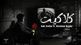 كلاكيت عمرو سايكو وهشام الروبى Amr Saiko Ft Hesham El Rouby  كلاكيت عمرو سايكو وهشام الروبى Amr Saiko Ft Hesham El Rouby