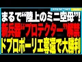 Download Lagu まるでミニ空母！ウクライナ軍が新型兵器「プロテクター」をついに解禁へ！──ドローン発射・弾薬補給・地雷突破まで可能な“戦場革命機”！さらに“地上ターミネーター”投入でドブロポーリエ奪還に成功！
