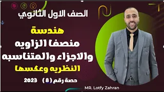 الصف الاول الثانوي هندسه منصفا الزاويه والاجزاء المتناسبه النظريه وعكسها منصفا الزاويه 