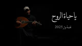 ياحياة الروح قلبي ماذاق النوم عود وايقاع نغمة وتر 2025 