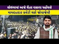 Download Lagu Panchmahal  માં આજે નવા જૂનીના એંંધાણ MLA Chaitar Vasava લડી લેવાના મૂડમાં