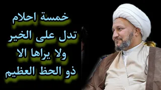 خمسة احلام تدل على الخير لا يراها الا ذو حظ عظيم 