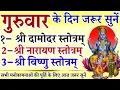 Download Lagu गुरुवार के दिन जरूर सुनें || श्री दामोदर स्तोत्रम् || श्री नारायण स्तोत्रम् || श्री विष्णु स्तोत्रम्