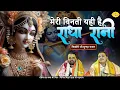 Download Lagu मेरी विनती यही है राधा रानी | किशोरी जी सुन्दर भजन | Chitra Vichitra Ji Maharaj | Vraj Bhav
