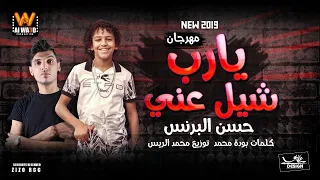 المهرجان المنتظر يارب شيل عني غناء حسن البرنس توزيع محمد الريس انتاج الوعد برودكشن 2019  المهرجان المنتظر يارب شيل عني غناء حسن البرنس توزيع محمد الريس انتاج الوعد برودكشن 2019
