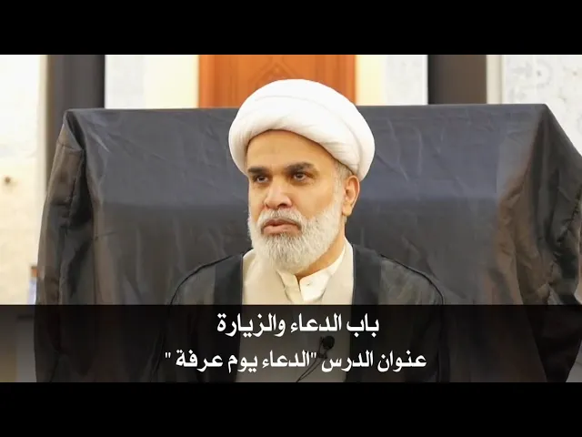 ⁣باب الدعاء والزيارة عنوان الدرس 