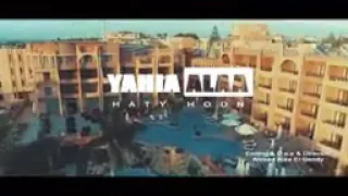 يحيى عﻻء هاتى حضن حضن كبير دندنها