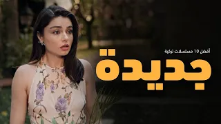 أفضل    مسلسلات تركية جديدة      تستحق المشاهدة الآن     دندنها
