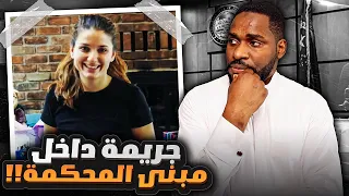 ماذا حدث في داخل مبنى المحكمة وماهوا السبب 