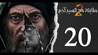 مسلسل مقابلة مع السيد آدم الجزء الثاني الحلقة 20 العشرون بطولة يحيى بيازي 
