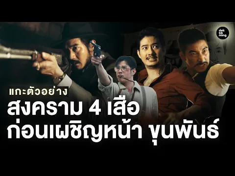 Video Thumbnail: แกะตัวอย่างแรก “เสือ” เมื่อเหล่าสี่เสือต้องห้ำหั่นกันเอง ก่อนเผชิญหน้าขุนพันธ์! l เด็กติดหนัง