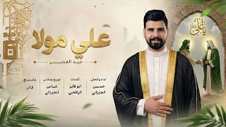 علي مولا   حسين الجيزاني   جديد انشودة عيد الغدير الاغر      دندنها