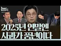 Lagu [정준희의 논] 다른 이들의 마음을 헤아리거나 헤아리지 않는, 이런저런 사과에 대하여ㅣ2025년 12월 30일 화요일