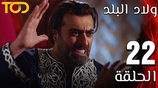 ولاد البلد Welad Al Balad الحلقة 22 Episode 22 