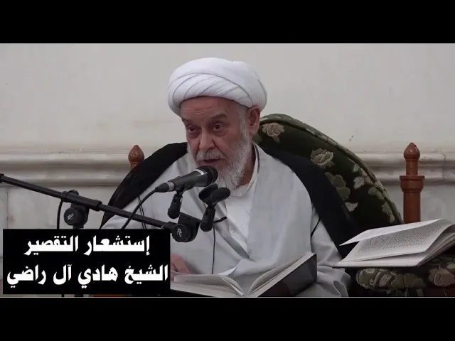 ⁣إستشعار التقصير | الشيخ هادي آل راضي