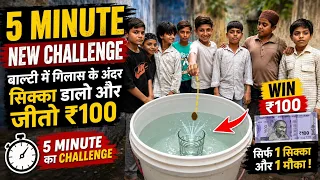 Glass Ke Andar Sikka Dalo Aur Jeeto ₹100! #FunChallenge #ChallengeVideo #ViralChallenge