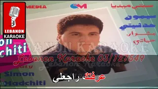 صوتك حبيبي   سيمون حدشيتي      كاريوكي                                                دندنها