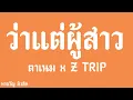 ว่าแต่ผู้สาว ตาเนม x Z TRIP เนื้อเพลง เสียงชัด