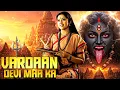 Download Lagu Vardaan Devi Maa Ka - New (2025) Released South Indian Movie In Hindi | Action Movie | South Movie
